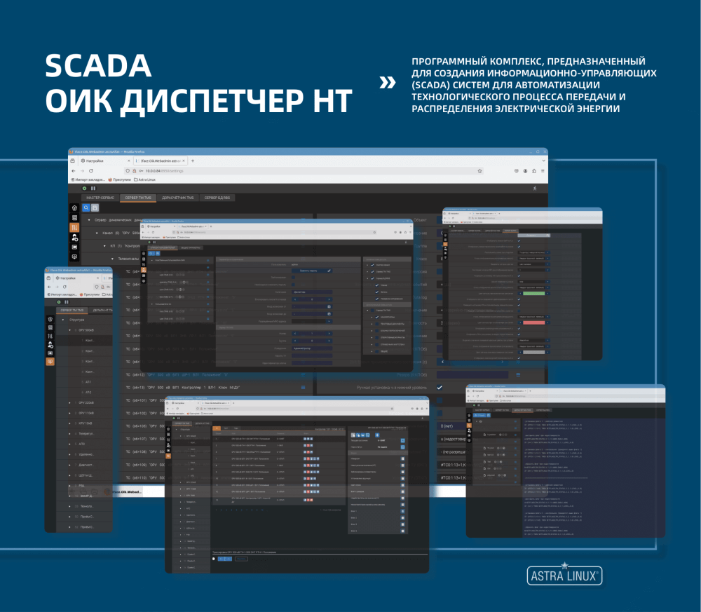 SCADA «ОИК Диспетчер НТ»